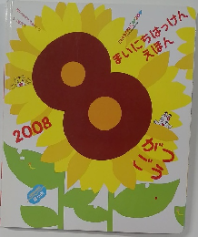 まいにちはっけんえほん　2008年8月
