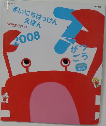 まいにちはっけんえほん　2008年7月号
