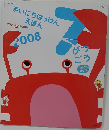 まいにちはっけんえほん　2008年7月号