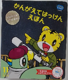 かんがえてはっけん　2010年11月号