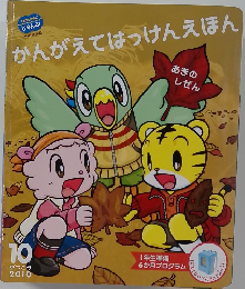 かんがえてはっけんえほん　2010年10月