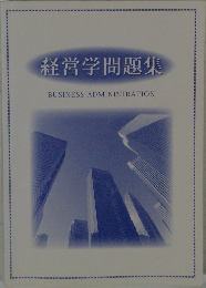 経営学問題集  BUSINESS ADMINISTRATION