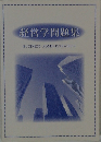 経営学問題集  BUSINESS ADMINISTRATION