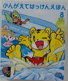 かんがえてはっけんえほん　2010年8月