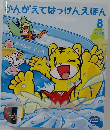かんがえてはっけんえほん　2010年8月