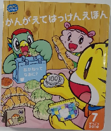 かんがえてはっけんえほん　2010年7月