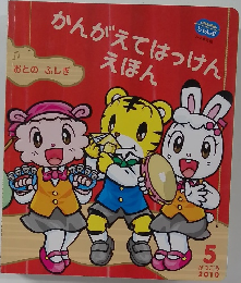 かんがえてはっけんえほん　2010年5月