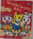 かんがえてはっけんえほん　2010年5月