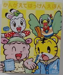 かんがえてはっけんえほん　2010年4月号