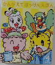 かんがえてはっけんえほん　2010年4月号