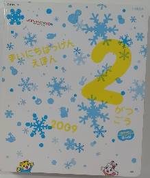 まいにちばけんえほん　2009年2月