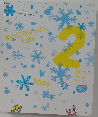 まいにちばけんえほん　2009年2月