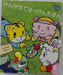 かんがえてはっけんえほん　2010年6月号