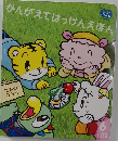 かんがえてはっけんえほん　2010年6月号