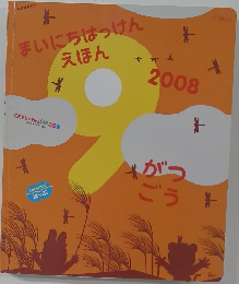 まいにちはっけんえほん　2008年9月
