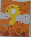 まいにちはっけんえほん　2008年9月