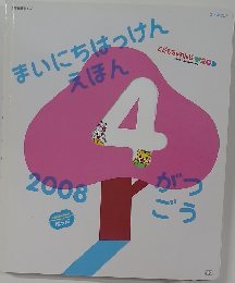 まいにちはっけんえほん　2008年4月