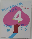 まいにちはっけんえほん　2008年4月