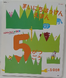まいにちはっけんえほん　2008年5月号