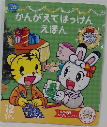 かんがえてはっけんえほん　2010年12月