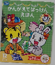 かんがえてはっけんえほん　2010年12月
