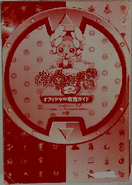 妖怪ウォッチ 2