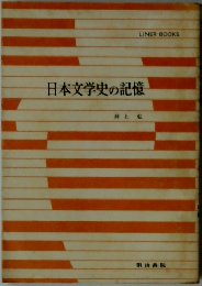 日本文学史の記憶