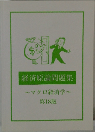 経済原論問題集　マクロ経済学　第18版