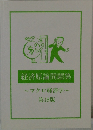 経済原論問題集　マクロ経済学　第18版