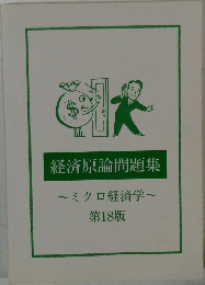 経済原論問題集　18