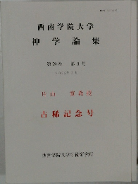 西南学院大学神学論集 第79巻 第1号