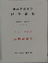 西南学院大学神学論集 第79巻 第1号