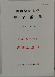 西南学院大学　神学論集　第70巻 第1号  2013年3月