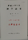 西南学院大学　神学論集　第70巻 第1号  2013年3月