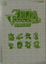 ゼルダの伝説 トライフォース3銃士