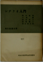 シナリオ入門 127