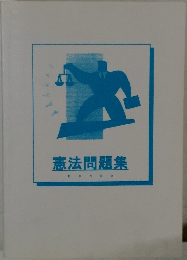 憲法問題集