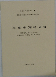 『国際経済』総目録　1999年 6月