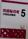 登録販売者 合格指導講座 5