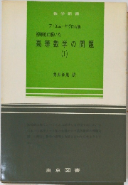初等的に解いた高等数学の問題  (I)