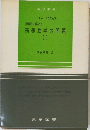 初等的に解いた高等数学の問題  (I)