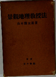 景観地理教授法
