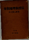 景観地理教授法