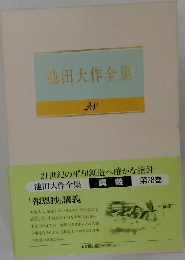 池田大作全集  28　講義