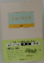 池田大作全集  28　講義