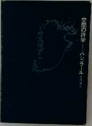空間の詩学