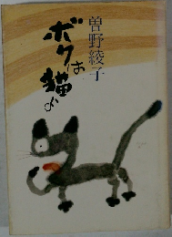 ボクは猫よ
