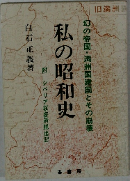 幻の帝国・満洲国建国とその崩壊　私の昭和史