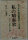 幻の帝国・満洲国建国とその崩壊　私の昭和史