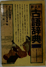 古語辞典
